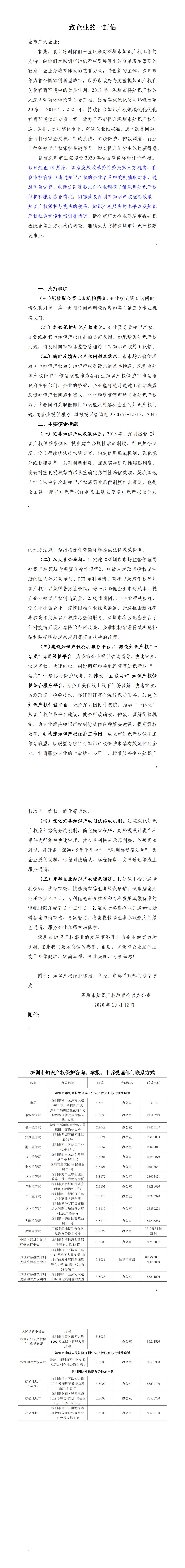 转发会员企业：深圳市知识产权联席办公室致企业的一封信_00.png