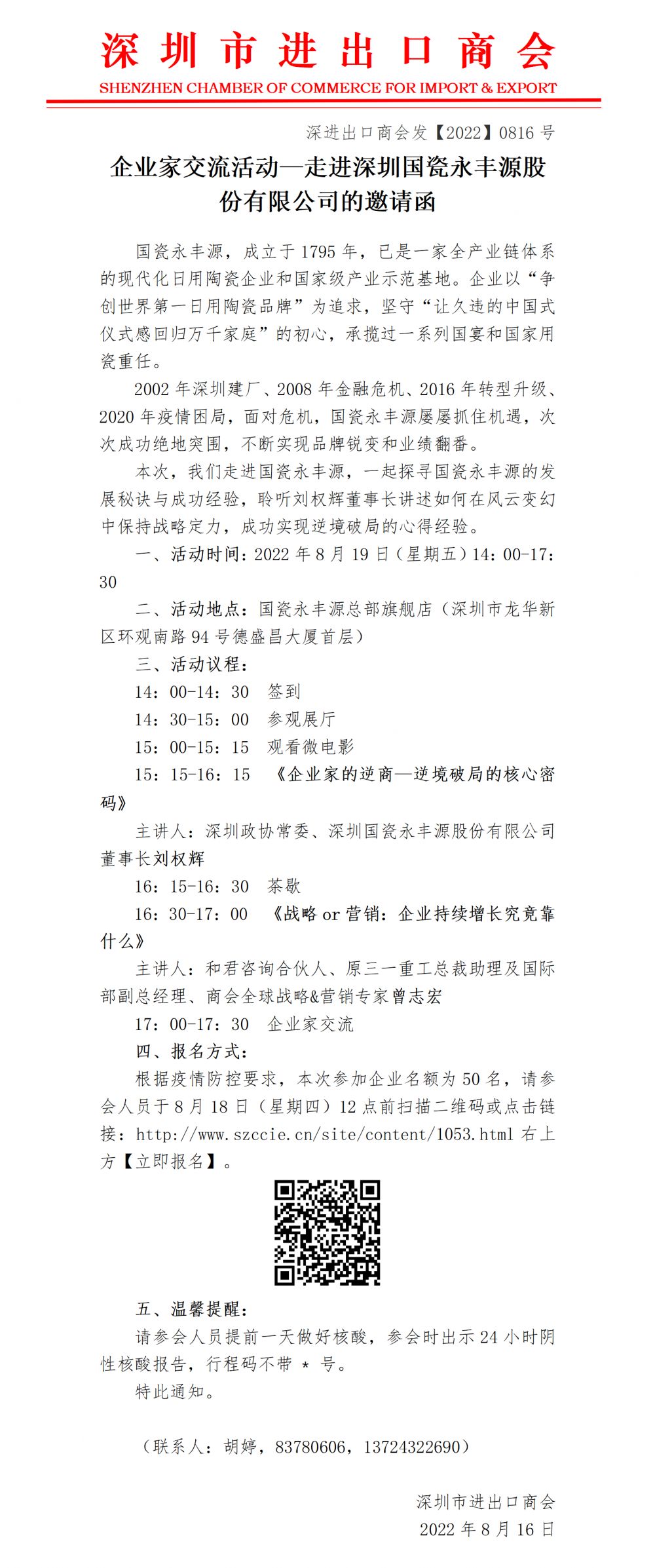 企业家交流活动—走进深圳国瓷永丰源股份有限公司邀请函(3)(1)_01.png