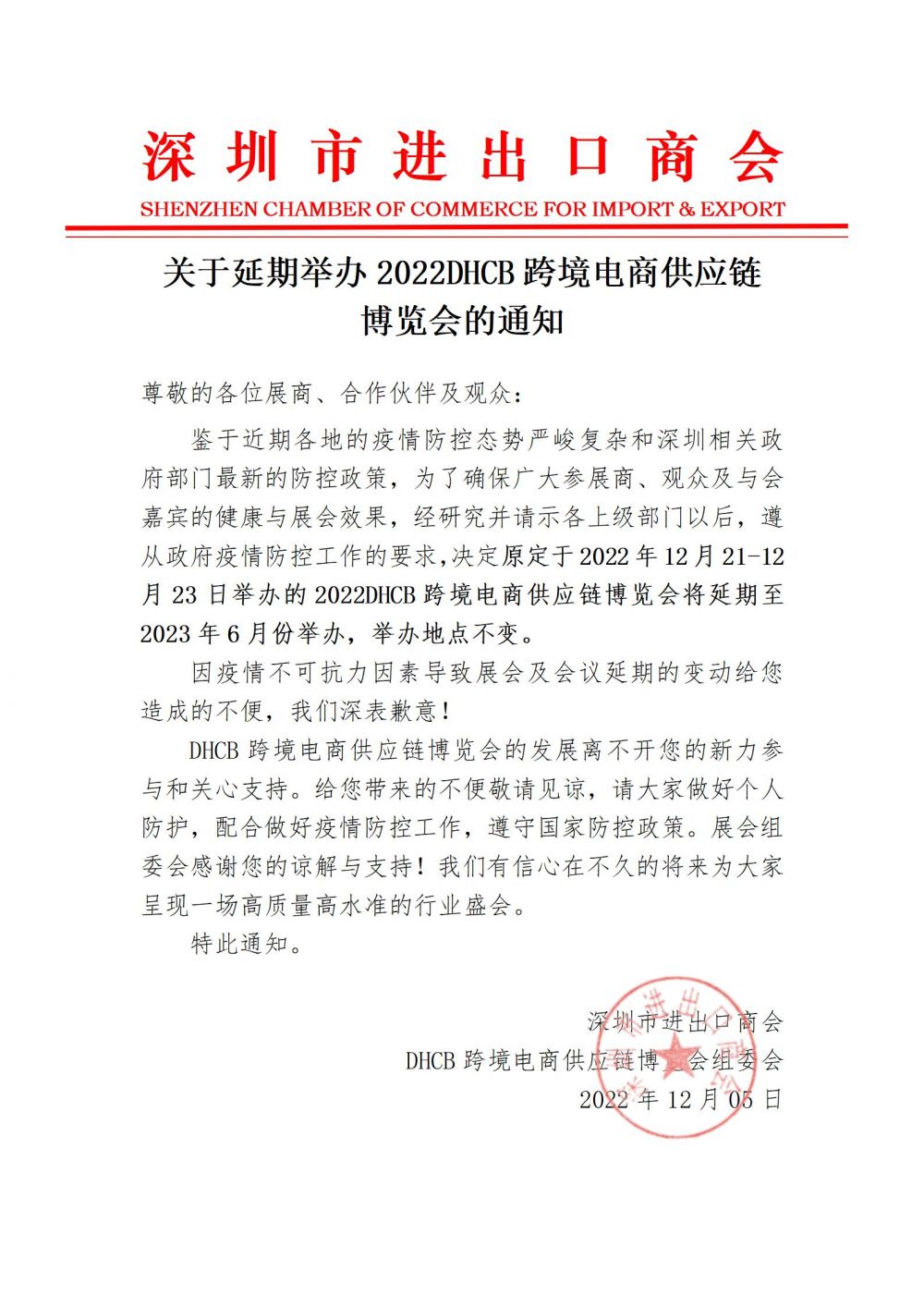 关于延期举办2022DHCB跨境电商供应链_01.jpg